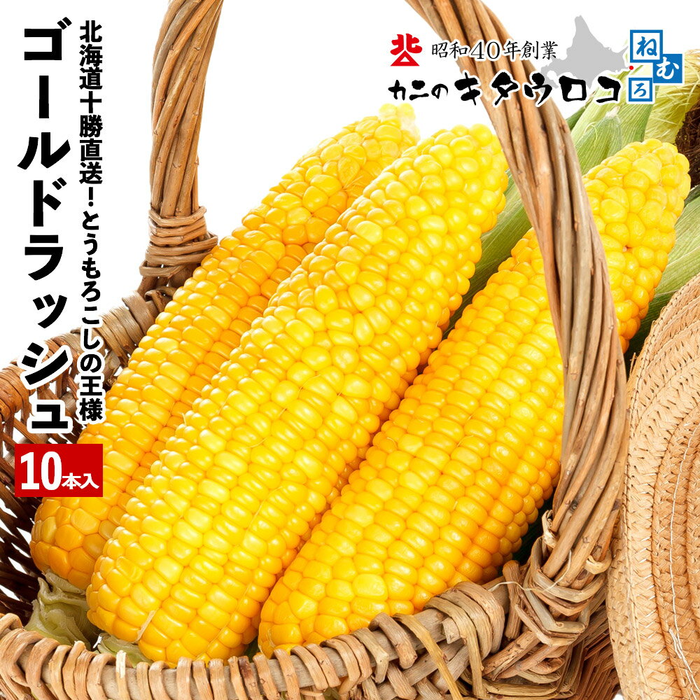 【2024年度予約受付開始】270 000本突破 とうもろこしの王様 朝もぎで生でも食べられる 北海道産 十勝直送 ゴールドラッシュ 10本入 送料無料 指定日不可 同梱不可 のし不可 お取り寄せ トウモ…