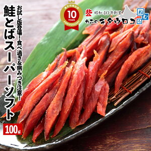 鮭とば お試し版登場! 鮭とば スーパーソフト 100g 1袋 北海道産 さけ サケ トバ さけとば 鮭トバ サケトバ つまみ おつまみ 酒の肴 珍味