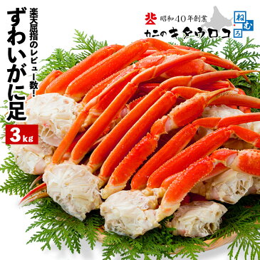 かに カニ ずわいがに 脚 ボイル 3kg 8〜10肩前後入 蟹 ズワイガニ 足 ギフト お歳暮