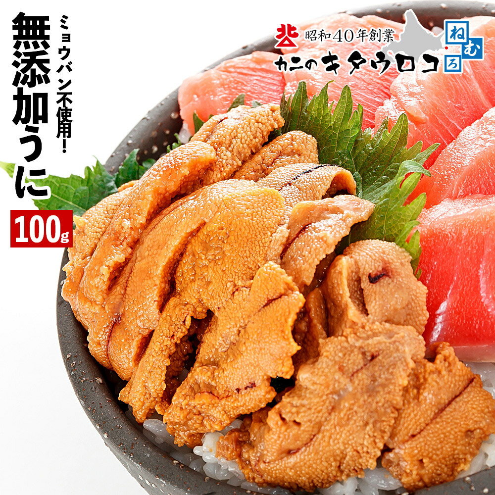 ウニ 無添加 うに 100g A品 ※ミョウバン不使用 回転寿司ご用達！同梱推奨品 送料別 生うに kaoth