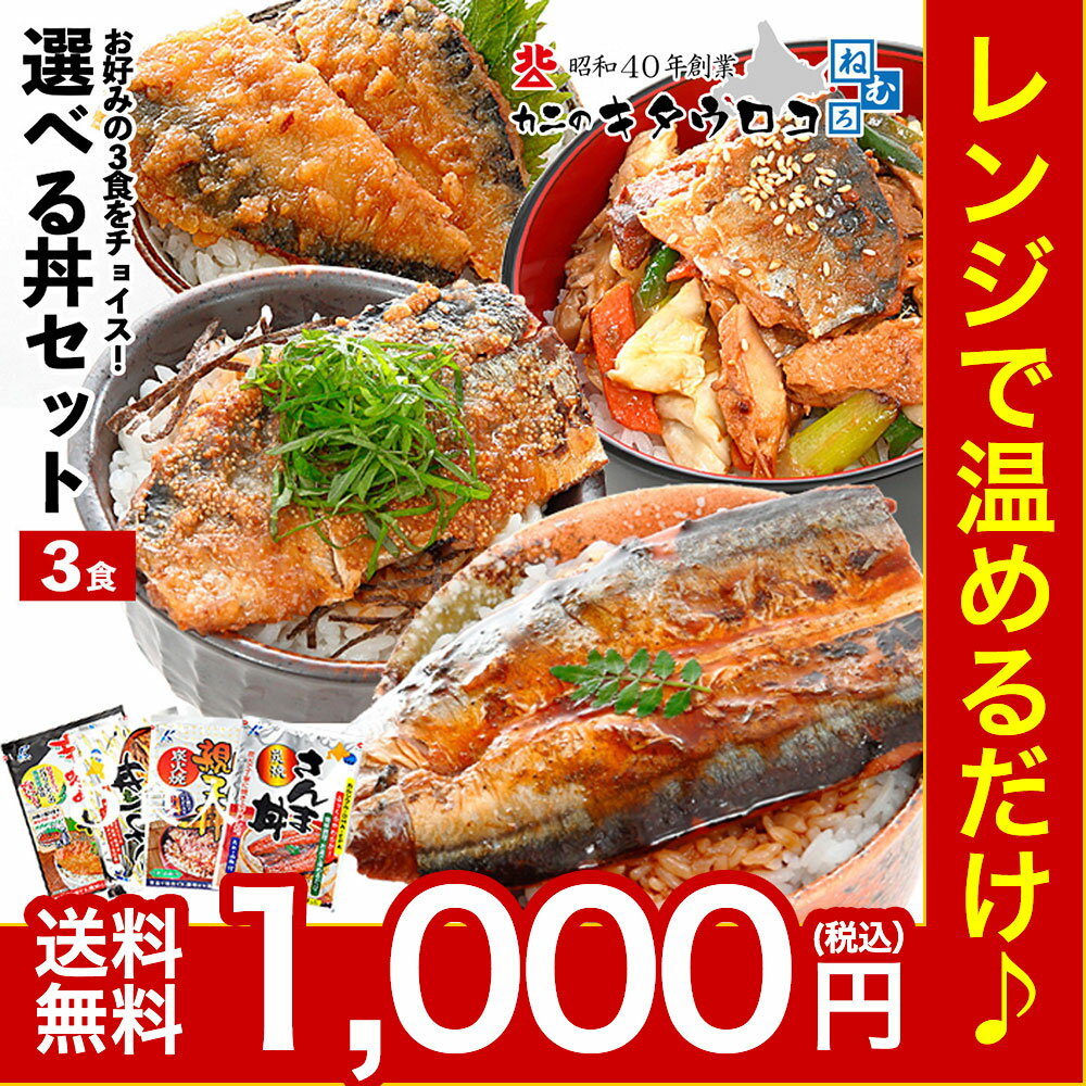 【レンチンOK♪温めるだけ】炭焼さんま丼 いわし丼 にしん親子丼 さば辛味噌丼 選べる3食セット サンマ イワシ ニシン サバ ポッキリ 1000円ポッキリ お試し