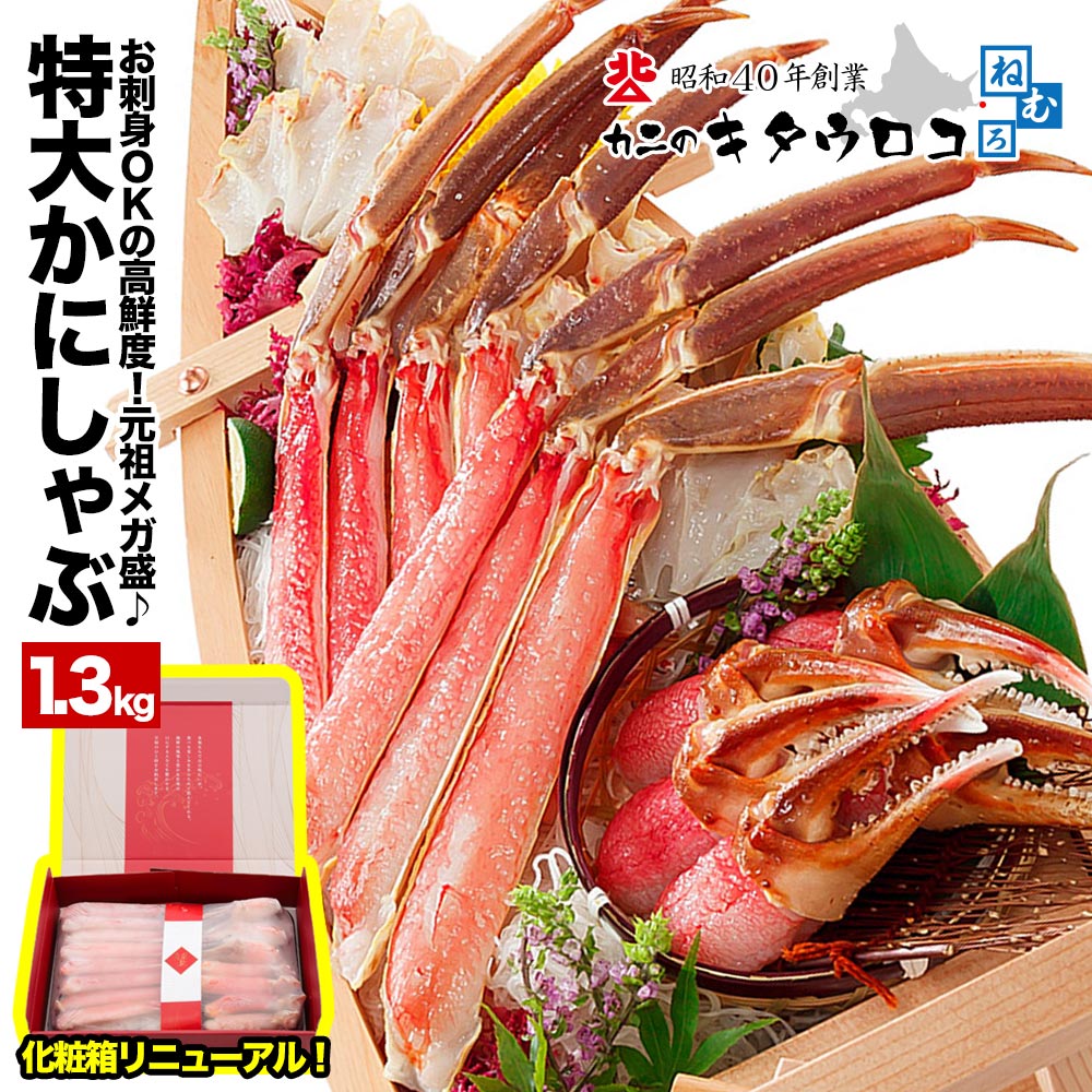 ズワイガニ かに カニ 特大カット済み本ずわいかにしゃぶ 元祖メガ盛 内容量1kg / 総重量1.3kg 蟹 ズワイガニ ずわいがに むき身 カニしゃぶ 刺身 足 ギフト お歳暮 お中元 送料無料 年末指定OK