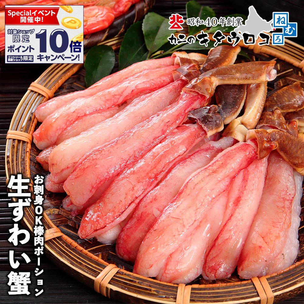 ＼エントリーでポイント10倍／ 生食可 生 ずわいがに 棒肉 ポーション 蟹 フルポーション ズワイ ...