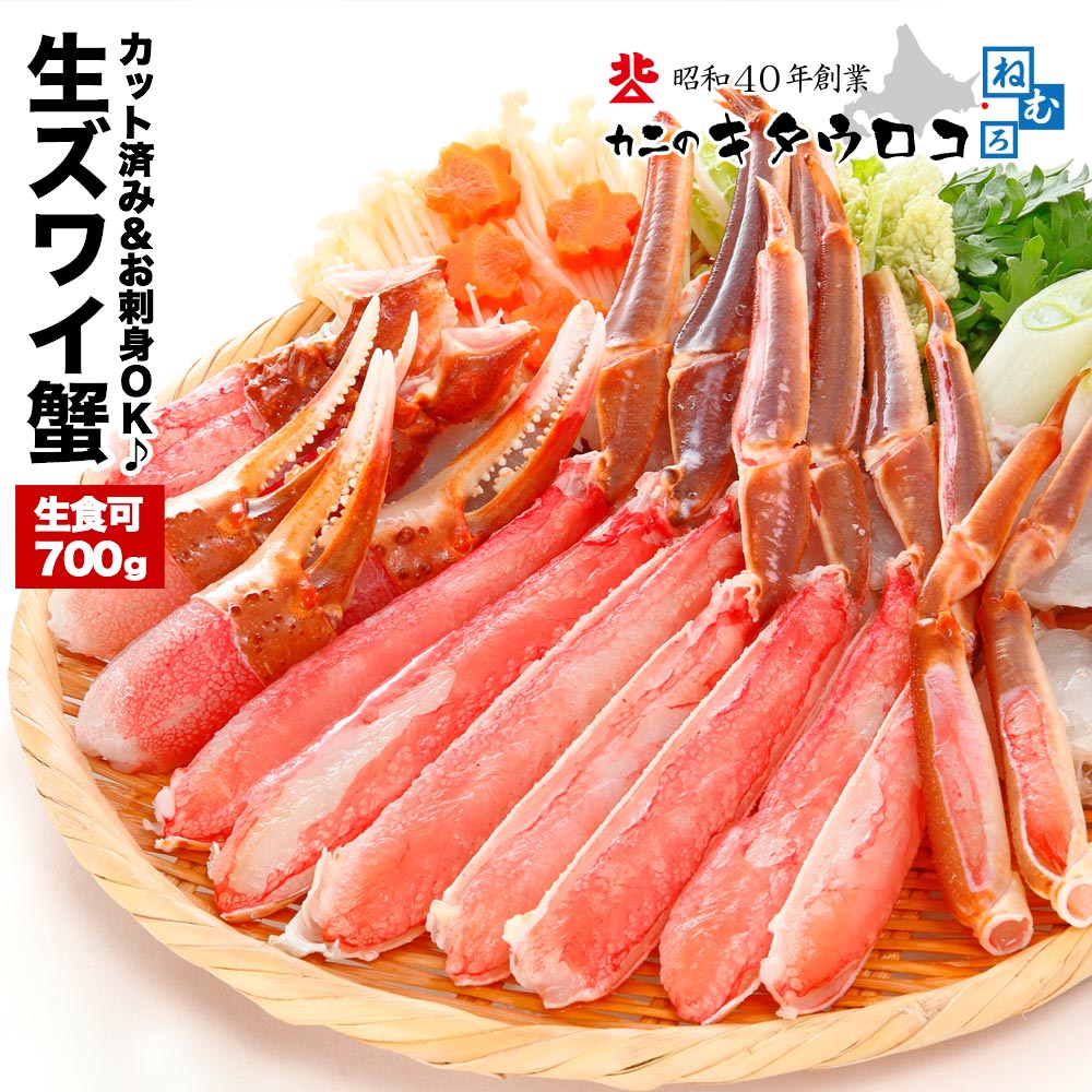 楽天カニのキタウロコお刺身OK カット済み生ズワイガニ 内容量500g / 総重量700g かにしゃぶ かに カニ 蟹 ズワイガニ ずわいがに カニしゃぶ 刺身 足 ギフト 御歳暮 お歳暮 化粧箱入 送料無料