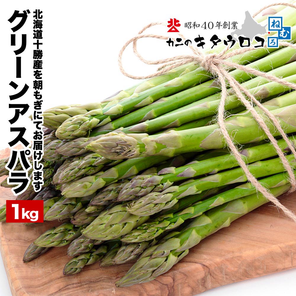 【予約※4月末から5月初旬より順次出荷】 早割中！ 北海道十勝産 グリーン アスパラガス 1kg ※S〜Mサイズ混み（訳ありサイズ） or L〜1Lサイズ混み送料無料 指定日不可 同梱不可 のし不可 お取り寄せ