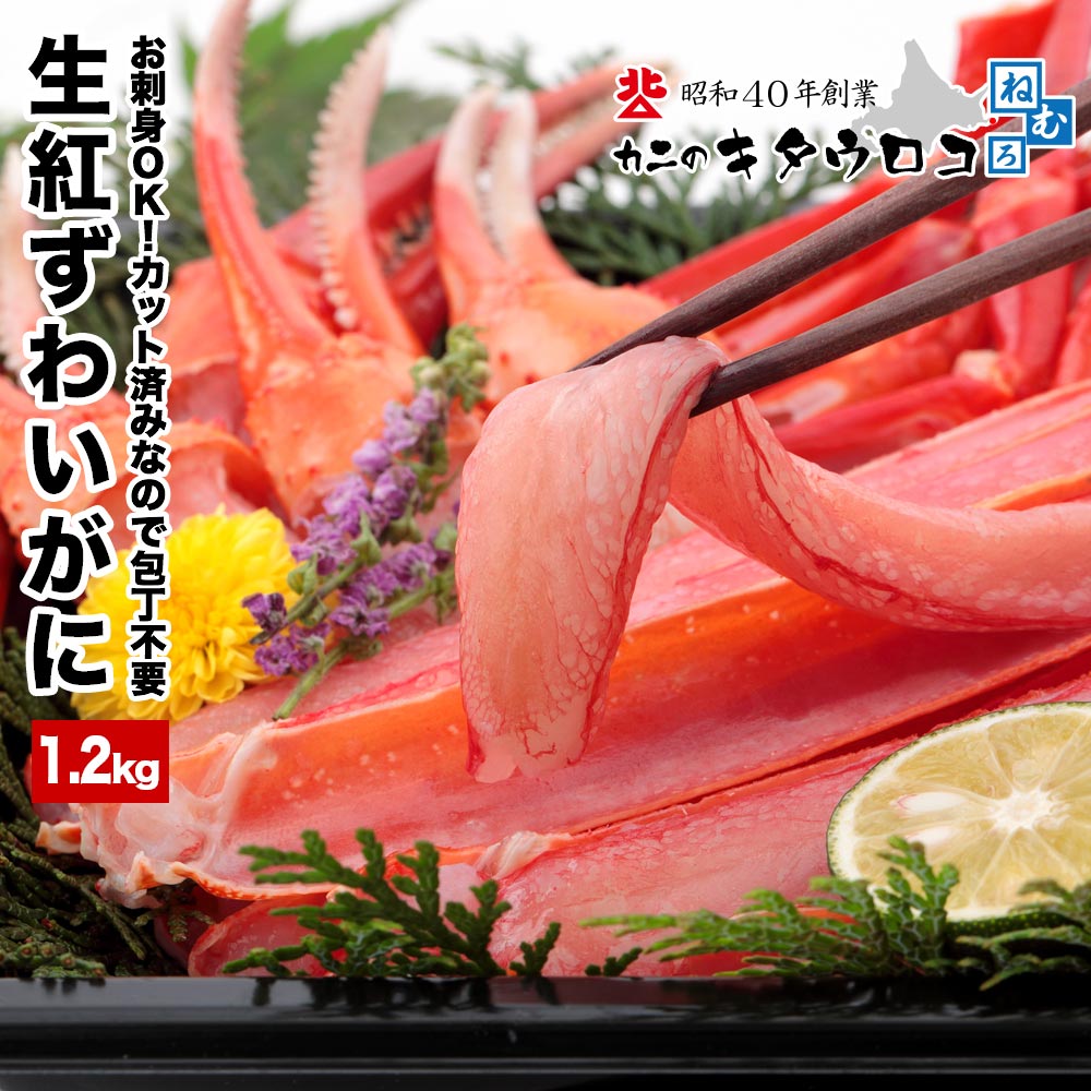 ズワイガニ ＼父の日カード対応／ 生食可 カット済み 生 紅ずわいがに 1kg 総重量1.2kg ※化粧箱入カニ かに 蟹 お歳暮 御歳暮 鍋 お試し 送料無料