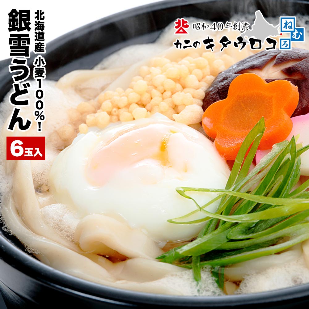 うどん 生麺 北海道産小麦「大御膳」100%使用！銀雪うどん 6食入 ※麺のみのお届けとなります 生麺 1000円ポッキリ pup1020