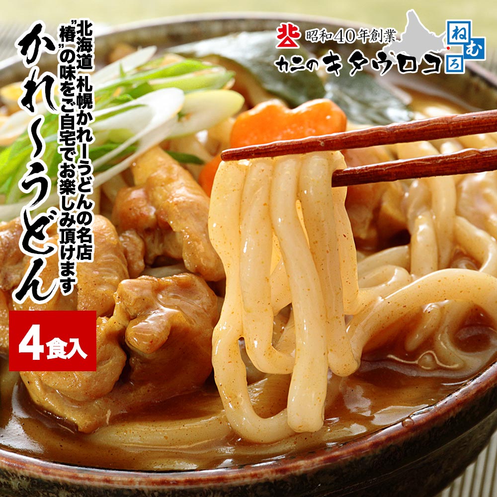 かれーうどん 4食入 食べ方冊子付 北海道 札幌 名店 椿 生うどん pup1020