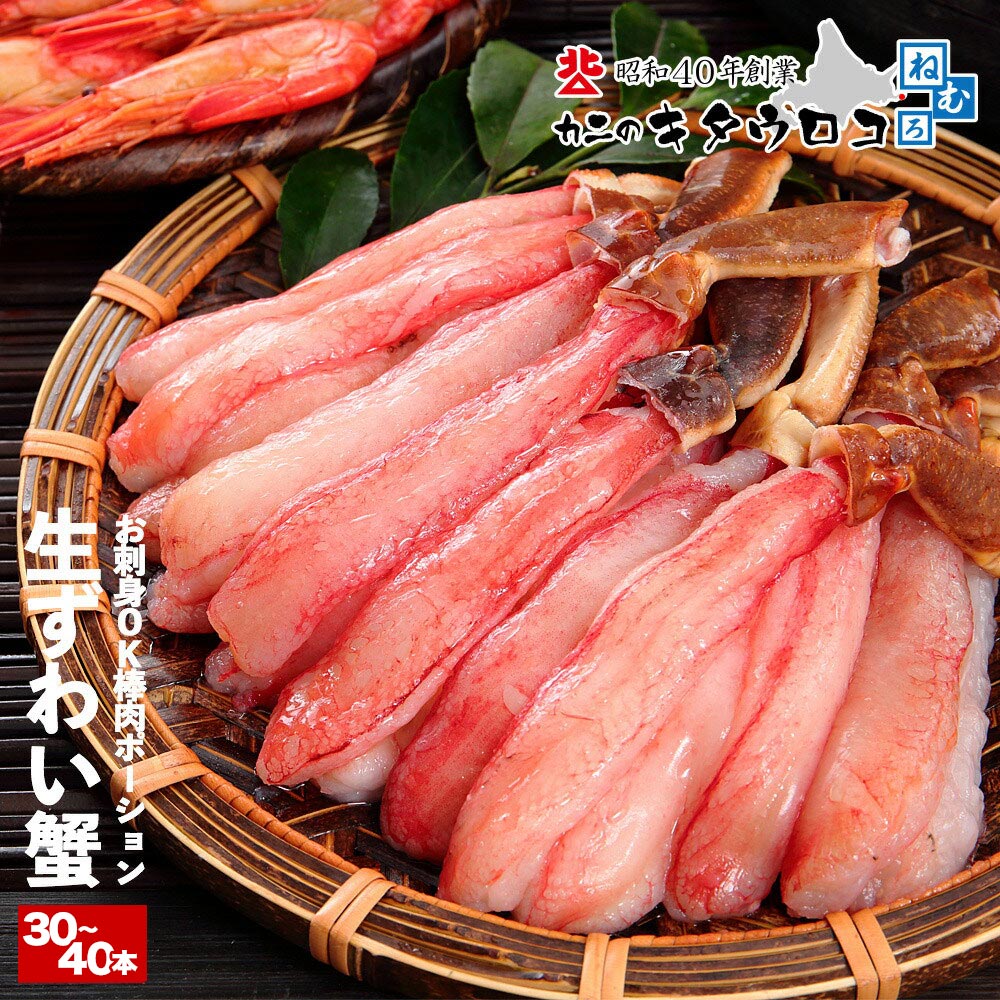 生 ずわいがに 棒肉 ポーション 30～40本入 1kg （500g×2パック入） 蟹 ズワイガニ 刺身 むき身 ギフト お歳暮 かに カニ 送料無料