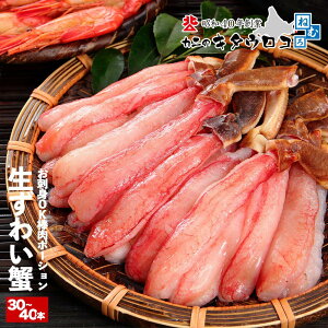 まもなく値上げ！【年末指定OK】かに カニ ずわいがに 棒肉 ポーション 生 30～40本入 800g （400g×2パック入） 蟹 ズワイガニ 刺身 むき身 ギフト お歳暮 送料無料