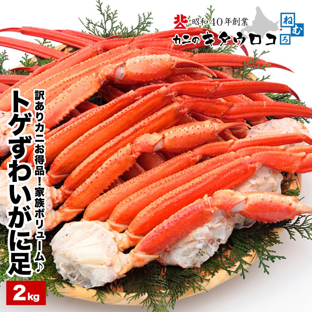 カニのキタウロコ カニ コスパ抜群！ 訳あり トゲずわいがに 7〜9肩前後入 計2kg ※折れ足等が含まれます 送料無料 カニ 最安値 挑戦 蟹 かに