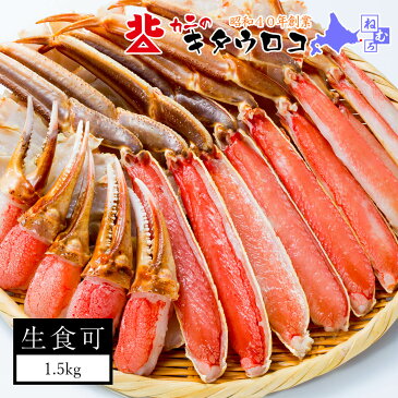 【送料無料】 カニのキタウロコ カット済み本ずわいかにしゃぶ 1.5kg かに カニ 蟹 ズワイガニ ずわいがに カニしゃぶ 刺身 足 あす楽 ギフト 高級 記念日 誕生日 内祝い お返し 結婚祝い 結婚内祝い 出産内祝い プレゼント お歳暮 ギフト