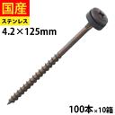 【25日限定 P2倍】 瓦用モドトラス　パッキン付き　ステンレス　SUSXM-7　ブロンズ仕上げ　　4.0×125　1箱（100本)×10箱