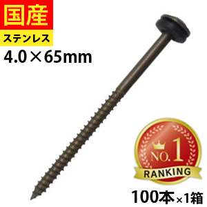 【近畿地方500円OFF】 瓦パッキンビス　ブロンズ　ステンレス　SUSXM-7　ブロンズ仕上げ　　4.0×65　1箱（100本）