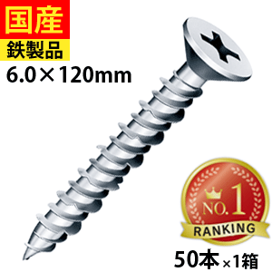 楽天市場】コンクリートビス 120mmの通販