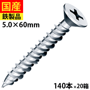 【1日限定 P3倍】 コンクリートビス コンクリート ビス ネジ レンガ ブロック モルタル 硬質モルタル シルバー DIY Pレス プラグ不要 サラ頭 シルバー 5×60 140本×20箱 小箱タイプ セントラルファスナー 送料無料