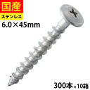 【リピーター様5%オフ】 ALCビス 外壁用ビス 外壁ビス ALC ビス ネジ モドトラス ステンレスXM-7 パシペート 6×45 300本×10箱 セントラ...
