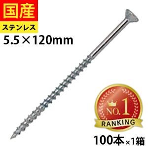 【15日限定 P2倍】 コーススレッド フレキ頭 ステンレス SUS410 パシペート 半ねじ 5.5×120 1箱 100本