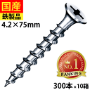 【リピーター様5%オフ】 コーススレッド ラッパ頭 ユニクロ 全ねじ 4.2×75 300本×10箱