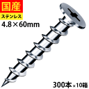 【リピーター様5%オフ】 コーススレッド ヘッドレス ステンレス SUS410 パシペート 4.8×60 300本×10箱