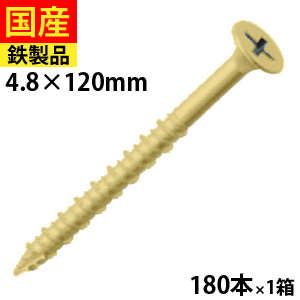 【リピーター様5％オフ】 コーススレッド 徳用 内装ビス ねじ ビス 造作用 木工事 木ビス 木ネジ 木工ビス 金物 木工事 家具 内装 外装 ハイロー 足割 クロメート 4.8×120 1箱 180本 セントラルファスナー 送料無料