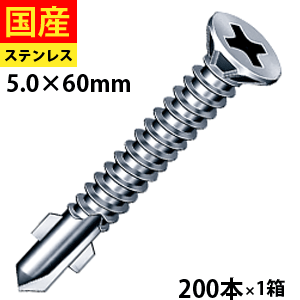 【最大5％オフ】 ドリルビス ビス ネジ テックスビス セルフビス セルフドリルビス 鉄板ビス 板金 C型鋼 木毛版 サイディング 外壁 羽根付 DIY 鉄板 鉄骨用 リーマフレキ ステンレス SUS410 パシペート 5×60 1箱 200本