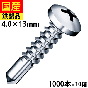 【リピーター様5％オフ】 ビス ネジ ドリルビス テックスビス セルフビス 鉄板ビス ナベ 丸頭ねじ 十字穴付き丸頭ねじ 建物金具 プラス 壁掛け 金具 DIY 鉄骨用 鋼鈑用 NYポイント ナベ頭 三価ユニクロ 4×13 1,000本×10箱