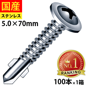 【クーポン5種発行中】 ドリルビス ビス ネジ リーマ テックスビス セルフビス セルフドリルビス クイック 鉄板ビス 板金 一発ビス 木毛板 サイディング 外壁 窯業 リーマ 鉄板 鉄骨 シンワッシャーリーマ ステンレス 5 × 70 1箱 100本