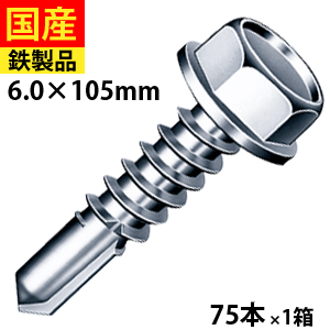 【リピーター様5％オフ】 ドリルビス ビス ネジ テックスビス セルフビス セルフドリルビス 鉄板ビス 六角 ロッカク ヘックス HEX 一発ビス 鉄骨用 C型鋼 六角頭 三価ユニクロ 6×105 1箱 75本