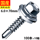 【20日限定 P2倍】 ドリルビス ビス ネジ テックスビス セルフドリルビス 鉄板ビス 六角 ロッカク ヘックス HEX 一発ビス 鉄骨用 C型鋼 改修用 ステンキャップ 六角ドリル シーリングワッシャー付き ユニクロ 6×70 100本×10箱