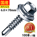 【20日限定 P2倍】 ドリルビス ビス ネジ テックスビス セルフドリルビス 鉄板ビス 六角 ロッカク ヘックス HEX 一発ビス 鉄骨用 C型鋼 改修用 ステンキャップ 六角ドリル シーリングワッシャー付き ユニクロ 6×70 1箱 100本