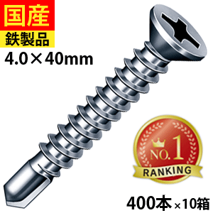 【リピーター様5％オフ】 ドリルスビス サラ FJ40 ビス ネジ 皿 セルフ クイック 鉄板ビス 建物金具 金具 座付 金物 鋼板用 板金 仮設 穴あき金物 C型鋼 DIY 軽量鉄骨 鉄板 鉄骨用 ジャックポイント 4×40 大箱 400本入×10箱