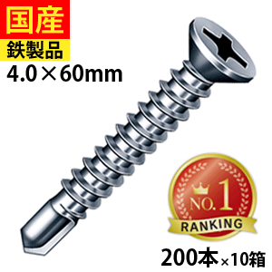 【最大1400円OFF】 ドリルスビス サラ FJ60 ビス ネジ 皿 セルフ クイック 鉄板ビス 建物金具 金具 座付 金物 鋼板用 板金 仮設 穴あき金物 C型鋼 DIY 軽量鉄骨 鉄板 鉄骨用 ジャックポイント 4×60 大箱 200本入×10箱