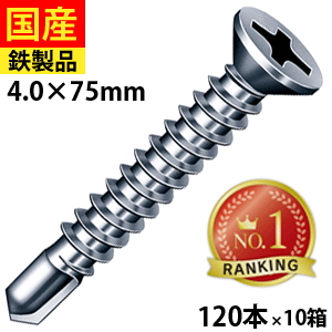 【20日限定 P2倍】 ドリルスビス サラ FJ75 ビス ネジ 皿 テックスビス セルフ　クイック　鉄板ビス　建物金具 金具　座付　金物 鋼板用 板金 仮設　穴あき金物　C型鋼　DIY　軽量鉄骨　鉄板　鉄骨用 ジャックポイント 4×75 大箱 120本入×10箱