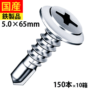 【リピーター様5％オフ】 ドリルスビス フラットモドトラス シンワッシャー ビス ネジ クイック 鉄板ビス 野地板 鋼板用 板金 トタン 仮設 C型鋼 鉄板 鉄骨用 ジャックポイント FMJB65 ヤマヒロ 5×65 大箱 150本入×10箱