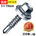 【20日限定 P2倍】 ドリルスビス ステンレスキャップ ヘックス ビス ネジ ドリルビス 鉄板ビス 六角 ロッカク ヘックス HEX 一発ビス 鉄骨用 C型鋼 改修用 SCH519AZW ジャックポイント 5×19 小箱 350本入