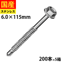 【リピーター様5%オフ】 ドリルスビス ステンレスキャップ ヘックス ビス ネジ ドリルビス 鉄板ビス 六角 ロッカク ヘックス HEX 一発ビス 鉄骨用 C型鋼 改修用 SCH6115 ジャックポイント 6×115 大箱 200本入×5箱