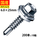 【20日限定 P2倍】 ドリルスビス ステンレスキャップ ヘックス ビス ネジ ドリルビス 鉄板ビス 六角 ロッカク ヘックス HEX 一発ビス 鉄骨用 C型鋼 改修用 SCH625AZW ジャックポイント 6×25 大箱 200本入×10箱