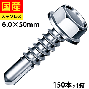 【最大10％OFF】 ドリルビス ビス ネジ テックスビス セルフビス セルフドリルビス 鉄板ビス 六角 ロッカク ヘックス HEX 一発ビス 鉄骨用 C型鋼 六角頭 ステンレス SUS410 パシペート 6×50 1箱 150本
