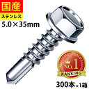 【20日限定 P2倍】 ドリルスビス ヘックス ビス ネジ ドリルビス テックスビス セルフドリルビス 鉄板ビス 六角 ロッカク ヘックス HEX 一発ビス 鉄骨用 C型鋼 SHJB35 ジャックポイント ステンレス 5×35 小箱 300本入