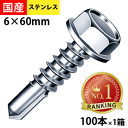 【リピーター様5%オフ】 ドリルスビス ヘックス ビス ネジ ドリルビス テックスビス セルフドリルビス 鉄板ビス 六角 ロッカク ヘックス HEX 一発ビス 鉄骨用 C型鋼 SHJC60 ジャックポイント ステンレス 6×60 小箱 100本入