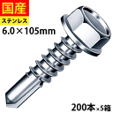 【20日限定 P2倍】 ドリルスビス ヘックス ビス ネジ ドリルビス セルフドリルビス 鉄板ビス 六角 ロッカク ヘックス HEX 一発ビス 鉄骨用 C型鋼 SHJC105 ジャックポイント ステンレス 6×105 大箱 200本入×5箱