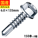 【20日限定 P2倍】 ドリルスビス ヘックス ビス ネジ ドリルビス セルフドリルビス 鉄板ビス 六角 ロッカク ヘックス HEX 一発ビス 鉄骨用 C型鋼 SHJC135 ジャックポイント ステンレス 6×135 大箱 150本入×10箱