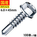 【リピーター様5%オフ】 ドリルスビス ヘックス ビス ネジ ドリルビス テックスビス セルフドリルビス 鉄板ビス 六角 ロッカク ヘックス HEX 一発ビス 鉄骨用 C型鋼 SHJC45 ジャックポイント ステンレス 6×45 小箱 100本入