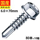 【リピーター様5%オフ】 ドリルスビス ヘックス ビス ネジ ドリルビス テックスビス セルフドリルビス 鉄板ビス 六角 ロッカク ヘックス HEX 一発ビス 鉄骨用 C型鋼 SHJC70 ジャックポイント ステンレス 6×70 大箱 80本入×10箱