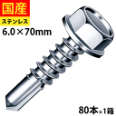 【リピーター様5%オフ】 ドリルスビス ヘックス ビス ネジ ドリルビス テックスビス セルフビス セルフドリルビス 鉄板ビス 六角 ヘックス HEX 一発ビス 鉄骨用 C型鋼 SHJC70 ジャックポイント ステンレス 6×70 小箱 80本入