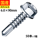 【リピーター様5%オフ】 ドリルスビス ヘックス ビス ネジ ドリルビス テックスビス セルフビス セルフドリルビス 鉄板ビス 六角 ヘックス HEX 一発ビス 鉄骨用 C型鋼 SHJC90 ジャックポイント ステンレス 6×90 小箱 50本入