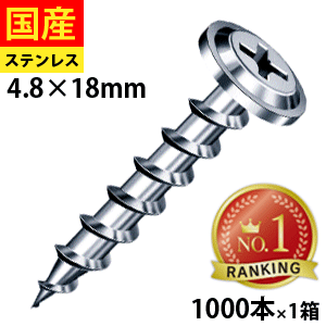 【最大1500円オフ】 コーススレッド ねじ ビス OSB 野地板 板金 屋根 壁 外装 リフォーム DIY 木ビス 木ネジ 木工ビス 金物 木工事 木下地 SFLCB18 ステンレス ヤマヒロ 板金野地板コース 4.8×18 小箱 1000本入