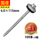 【リピーター様5%オフ】 ドリルスビス ヘックス SCH6115SYN ビス ネジ ドリルビス 鉄板ビス 六角 ロッカク ヘックス HEX 一発ビス 鉄骨用 C型鋼 改修用 ステンレスキャップ ジャックポイント 6×115 大箱 100本入×5箱