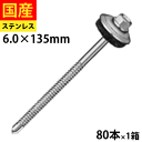 【リピーター様5%オフ】 ドリルスビス ヘックス ビス ネジ ドリルビス 鉄板ビス 六角 ロッカク ヘックス HEX 一発ビス 鉄骨用 C型鋼 改修用 SCH6135SYN ステンレスキャップ ジャックポイント 6×135 小箱 80本入
